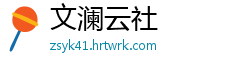 文澜云社